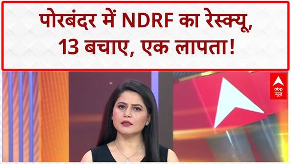 Heavy Rain: Gujrat से MP तक तबाही...Porbandar में NDRF ने 13 को बचाया, 1 लापता! Weather Update