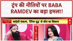 Boycott American Products: 'अपनी नीति बदले नहीं तो...', Donald Trump को Baba Ramdev की चेतावनी!
