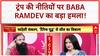 Boycott American Products: 'अपनी नीति बदले नहीं तो...', Donald Trump को Baba Ramdev की चेतावनी!