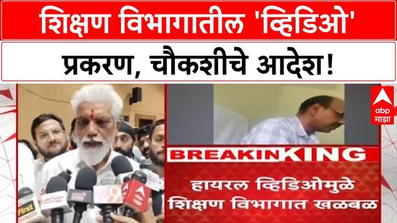 Education Officer Bribery | गोंदियाच्या मोरगाव अर्जुनीतील गटशिक्षण अधिकाऱ्यांचा व्हिडीओ व्हायरल