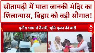 Maa Janaki Temple: Amit Shah ने किया Shilaanyas, Bihar को 882 करोड़ की सौगात!