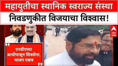 Eknath Shinde Amit Shah Meeting | महायुतीचा स्थानिक स्वराज्य संस्था निवडणुकीत विजयाचा विश्वास