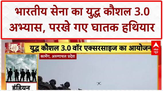 Yudh Kaushal 3.0: Indian Army का Arunachal Pradesh में दम! China सीमा पर परखे हथियार