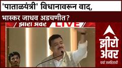 Bhaskar Jadhav Zero hour | भास्कर जाधवांच्या 'पाताळयंत्री' विधानामुळे वाद, सामाजिक तेढ निर्माण?