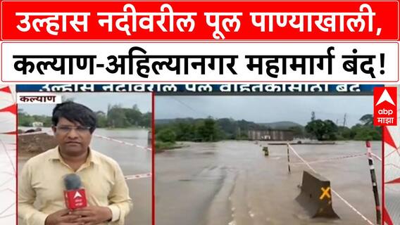 Maharashtra Rains: उल्हास नदीवरील पूल पाण्याखाली, Kalyan-Ahilyanagar महामार्ग बंद, कामगारांची सुटका