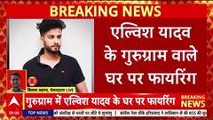 Elvish Yadav के गुरुग्राम वाले घर पर 10-12 राउंड फायरिंग, कानून व्यवस्था पर उठे सवाल!