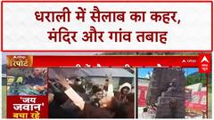 Dharali Flash Flood: कल्प केदार मंदिर और गांव तबाह, 150-200 लोगों की आशंका