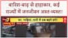 Weather Update: Uttarakhand, Delhi-NCR, Bihar में बारिश-बाढ़ का तांडव, जनजीवन बेहाल!