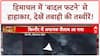 Cloudburst: Himachal में तबाही का 'सैलाब', गाड़ियां-सड़कें सब तबाह!