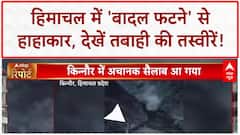 Cloudburst: Himachal में तबाही का 'सैलाब', गाड़ियां-सड़कें सब तबाह!