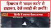 Cloudburst: Himachal में तबाही का 'सैलाब', गाड़ियां-सड़कें सब तबाह!