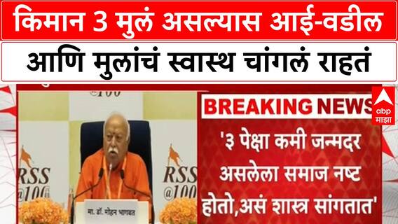 Mohan Bhagwat Birth Rate | जन्मदर 3 पेक्षा कमी झाल्यास समाज नष्ट होतो: मोहन Bhagwat यांचा सल्ला