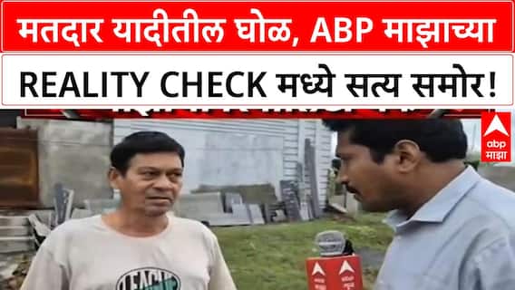 Voter List Scam | चंद्रपूरच्या Ghuggus मध्ये 119 मतदार एकाच घरात? ABP Majha चा Reality Check!