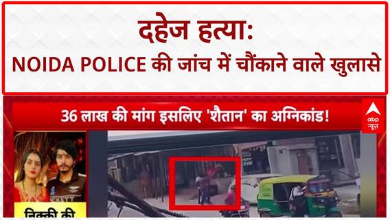 Greater Noida Nikki Case: दहेज की मांग और मारपीट.. निक्की की मौत पर पड़ोसियों का का बड़ा खुलासा