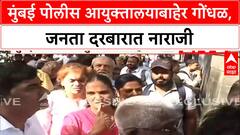 Mumbai Police Janata Darbar | मुंबई पोलीस आयुक्तालयाबाहेर गोंधळ, नागरिकांची नाराजी