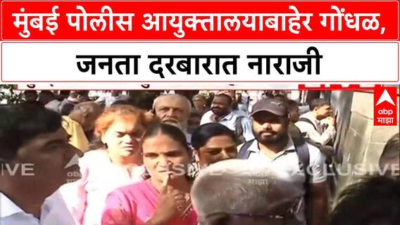 Mumbai Police Janata Darbar | मुंबई पोलीस आयुक्तालयाबाहेर गोंधळ, नागरिकांची नाराजी