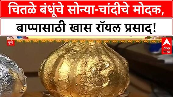 Ganesh Chaturthi | Chitale Bandhu चे Royal Modak, सोन्या-चांदीच्या मोदकांना ५०% वाढीव मागणी!