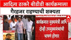BDD Chawl redevelopment | Aaditya Thackeray बीडीडी कार्यक्रमाला गैरहजर राहण्याची शक्यता