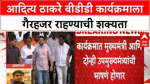 BDD Chawl redevelopment | Aaditya Thackeray बीडीडी कार्यक्रमाला गैरहजर राहण्याची शक्यता