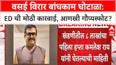 ED Raids | Vasai Virar बेकायदेशीर बांधकाम घोटाळा, माजी आयुक्त Anil Kumar Pawar रडारवर!