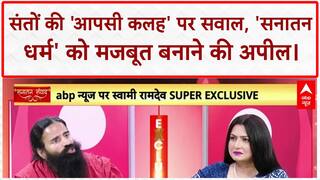 Baba Ramdev Exclucive: सनातन धर्म को मजबूत बनाने के लिए बाबा रामदेव ने की अपील |