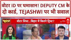 Voter ID Fraud: Deputy CM के दो EPIC, Tejashwi के 'फर्जी' कार्ड पर SIR में घमासान!