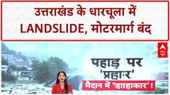 Monsoon Fury: Uttarakhand के Dharchula में भीषण Landslide, Tawaghat Sobla Motor Road बंद