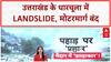 Monsoon Fury: Uttarakhand के Dharchula में भीषण Landslide, Tawaghat Sobla Motor Road बंद