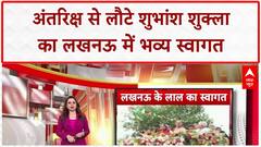 Astronaut Homecoming: शुभांश शुक्ला का Lucknow में भव्य स्वागत, 60,000 बच्चों का हुजूम