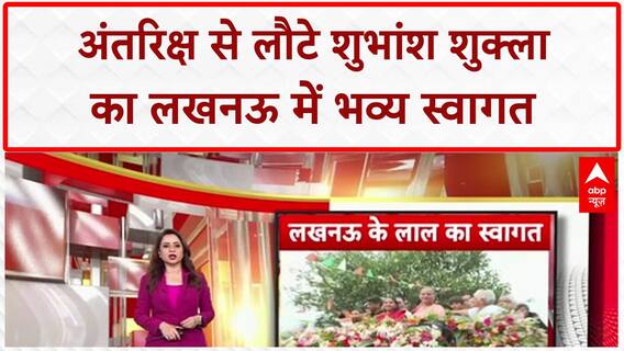 Astronaut Homecoming: शुभांश शुक्ला का Lucknow में भव्य स्वागत, 60,000 बच्चों का हुजूम