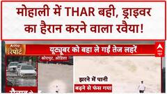 Flood News: Mohali में Thar बही, ड्राइवर का 'शांत' रवैया देख लोग हैरान! Himachal News