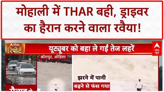 Flood News: Mohali में Thar बही, ड्राइवर का 'शांत' रवैया देख लोग हैरान! Himachal News