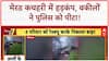Meerut कचहरी में वकीलों ने Haryana Police को गुंडे समझकर पीट दिया, हड़कंप | Lawyers Attack Police