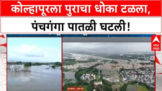 Kolhapur Flood Update | पंचगंगा नदीची पाणीपातळी घटली, पावसाची विश्रांती; वाहतूक पूर्ववत