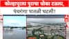 Kolhapur Flood Update | पंचगंगा नदीची पाणीपातळी घटली, पावसाची विश्रांती; वाहतूक पूर्ववत