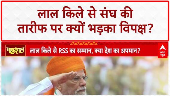 Independence Day पर PM Modi ने की संघ की तारीफ, गरमाई सियासत | RSS | BJP