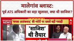 Malegaon Blast: भगवा आतंक की साजिश का खुलासा, ATS के पूर्व अधिकारी का बड़ा दावा!