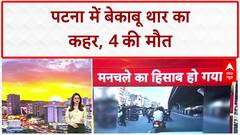 Bihar Road Accident: पटना में बेकाबू Thar ने 5 लोगों को कुचला, 4 की मौत