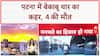 Bihar Road Accident: पटना में बेकाबू Thar ने 5 लोगों को कुचला, 4 की मौत