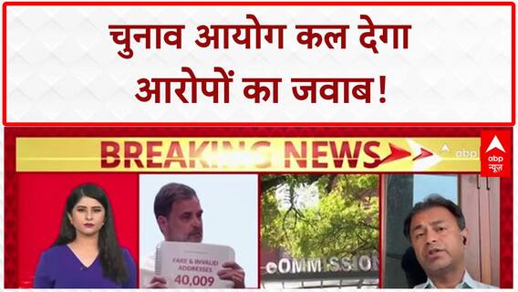 Vote Theft Allegations: SIR, Voter List पर कल Election Commission देगा जवाब | Breaking News