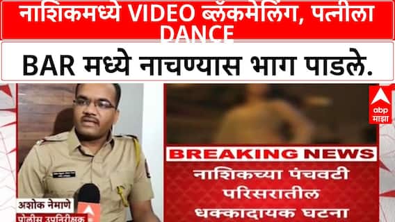 Nashik Crime | पतीकडून पत्नीला Dance Bar मध्ये नाचण्यास भाग पाडले, Video ब्लॅकमेलिंग