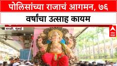Mumbai Police Ganpati | Worli Camp मध्ये पोलिसांच्या राजाचं आगमन, ७६ वर्षांचा उत्साह