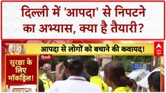 Earthquake Mock Drill: दिल्ली में 55 जगहों पर 'भूकंप' से निपटने की तैयारी!