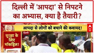 Earthquake Mock Drill: दिल्ली में 55 जगहों पर 'भूकंप' से निपटने की तैयारी!