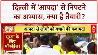 Earthquake Mock Drill: दिल्ली में 55 जगहों पर 'भूकंप' से निपटने की तैयारी!