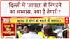Earthquake Mock Drill: दिल्ली में 55 जगहों पर 'भूकंप' से निपटने की तैयारी!