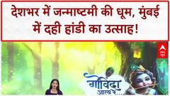 Krishna Janmashtami का देश में उत्सव, Mumbai में Dahi Handi का जोश, Mathura में सजे मंदिर