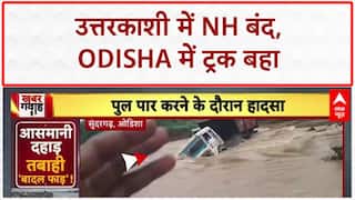 Heavy Rain: Uttarkashi NH बंद, Odisha में ट्रक बहा...ड्राइवर लापता! Flood News