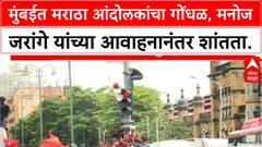 Maratha quota protest | Mumbai ठप्प, आंदोलकांचा गोंधळ; Manoj Jarange च्या आवाहनानंतर शांतता.
