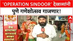 Pune Ganeshotsav 2025 | पुण्यातील गणेशोत्सवात 'Operation Sindoor' चा बोलबाला!